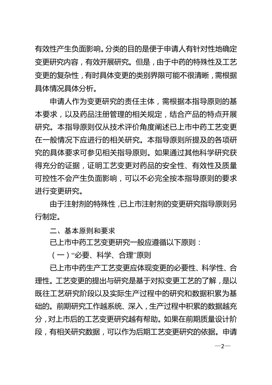 已上市药品变更指导原则_第2页