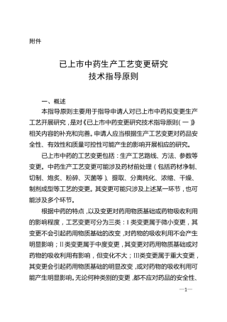 已上市药品变更指导原则