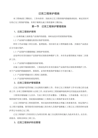 已完工程保护措施