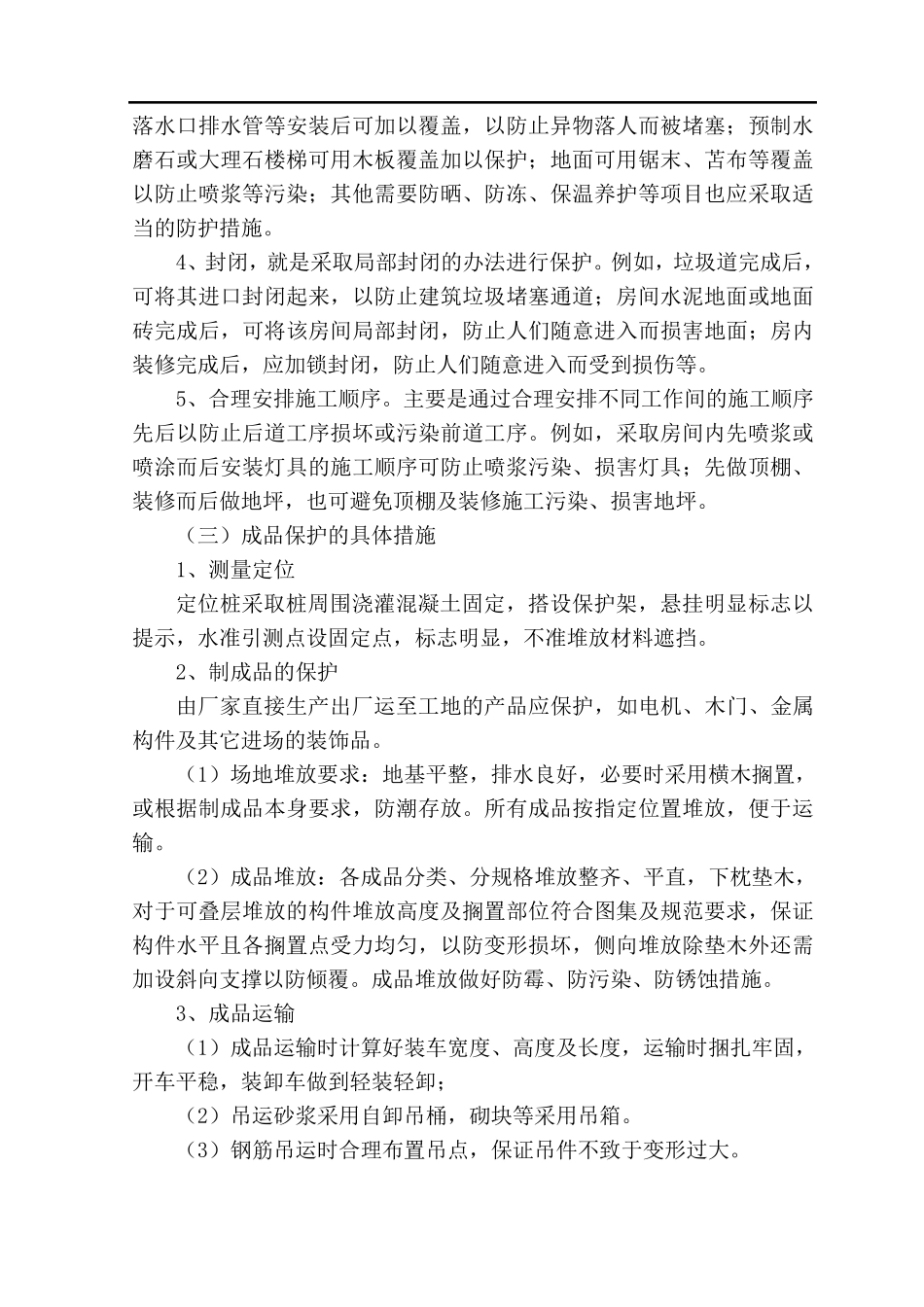 已完工程的成品保护措施_第2页