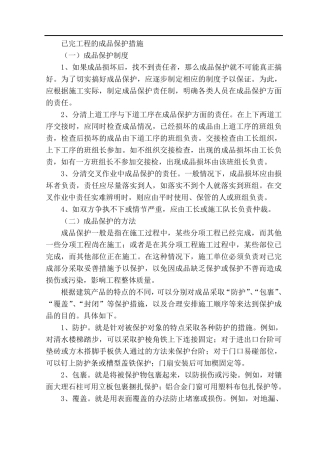 已完工程的成品保护措施