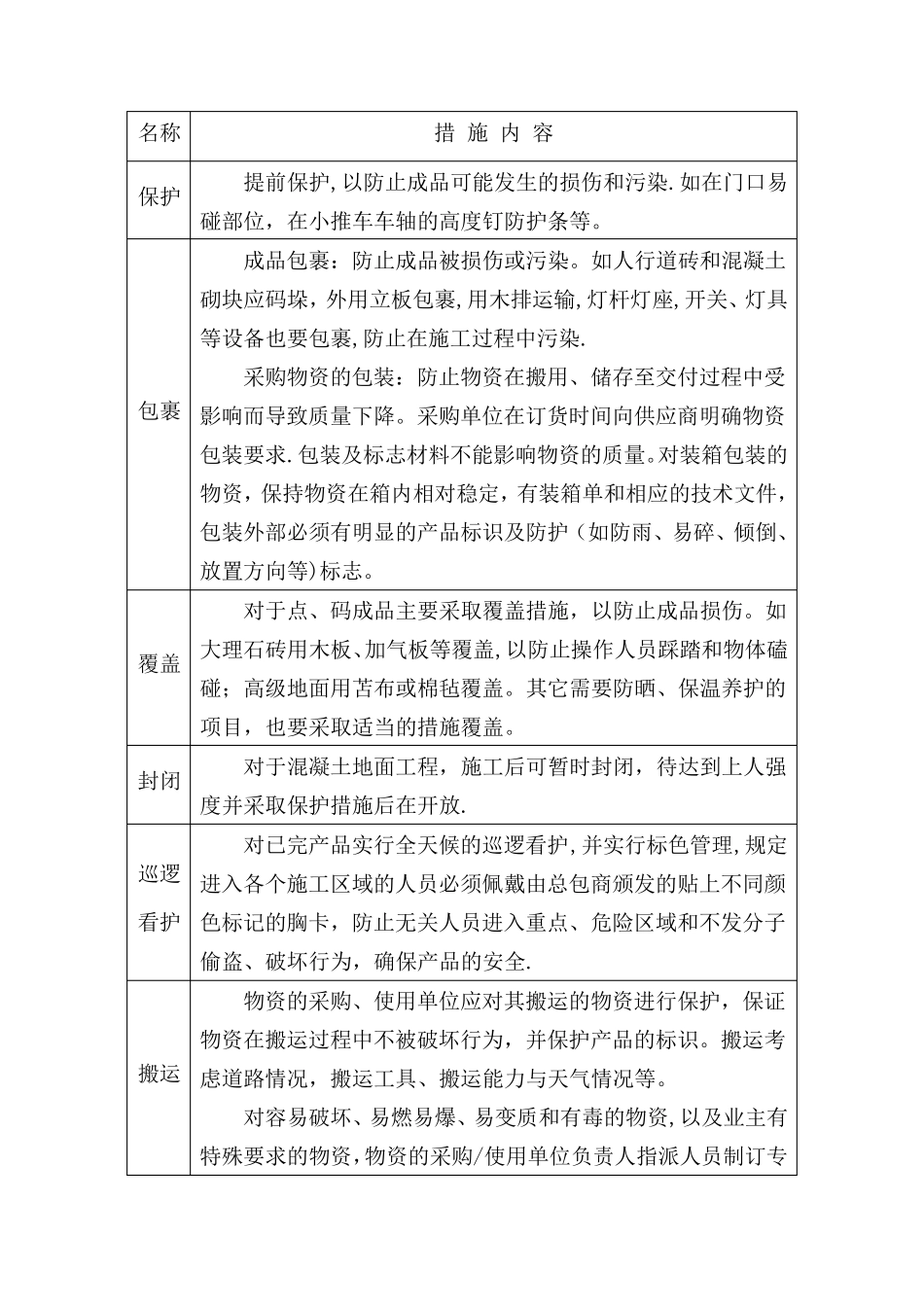 已完成工程保护措施_第3页