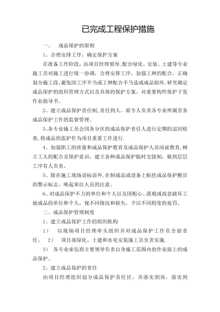 已完成工程保护措施
