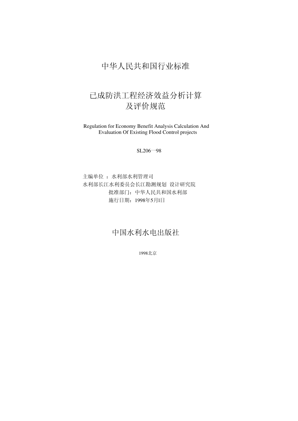 已成防洪工程经济效益分析计算及评价规范[SL20698]规范及条文说明_第1页