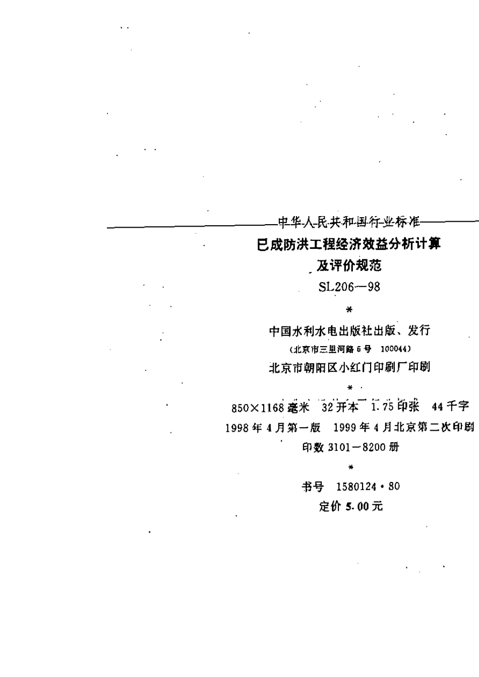 已成防洪工程经济效益分析计算及评价规范[SL20698]规范及条文说明_第2页