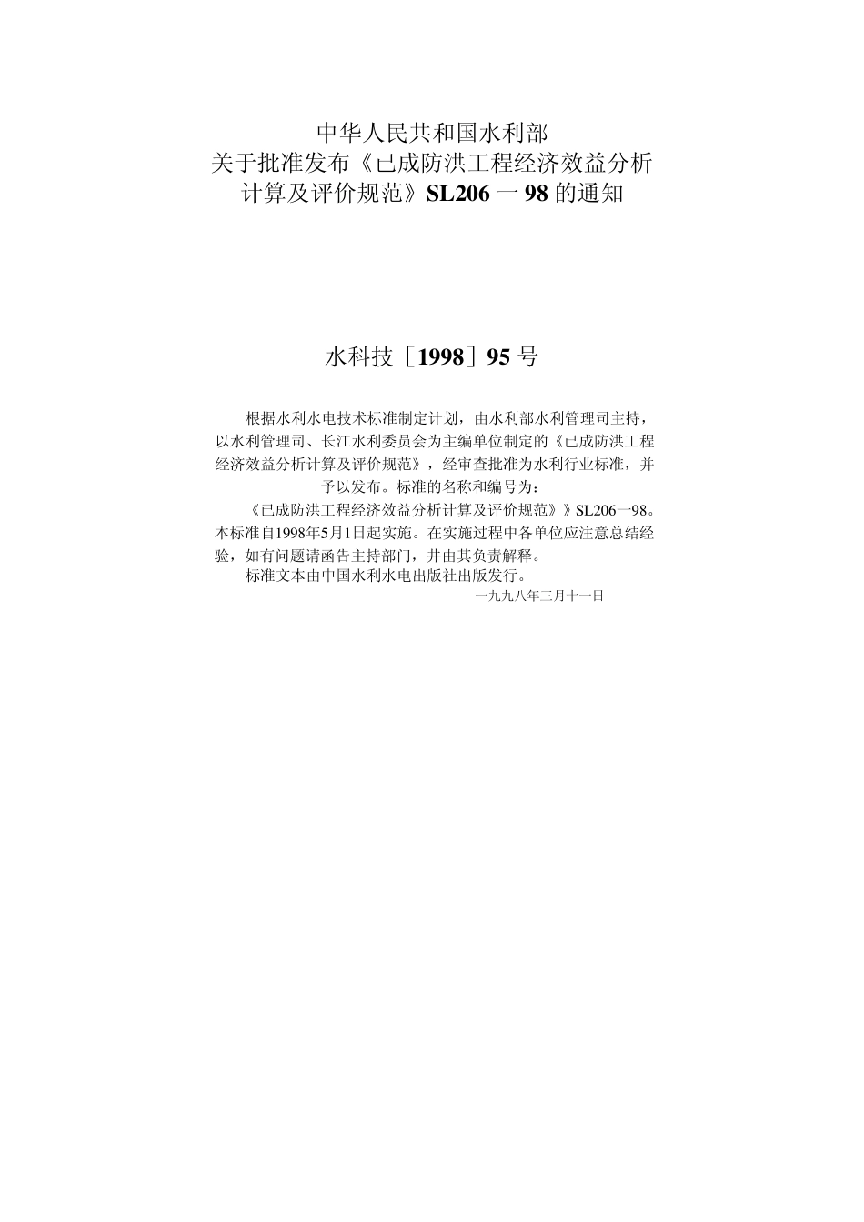 已成防洪工程经济效益分析计算及评价规范[SL20698]规范及条文说明_第3页