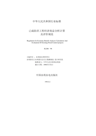 已成防洪工程经济效益分析计算及评价规范[SL20698]规范及条文说明