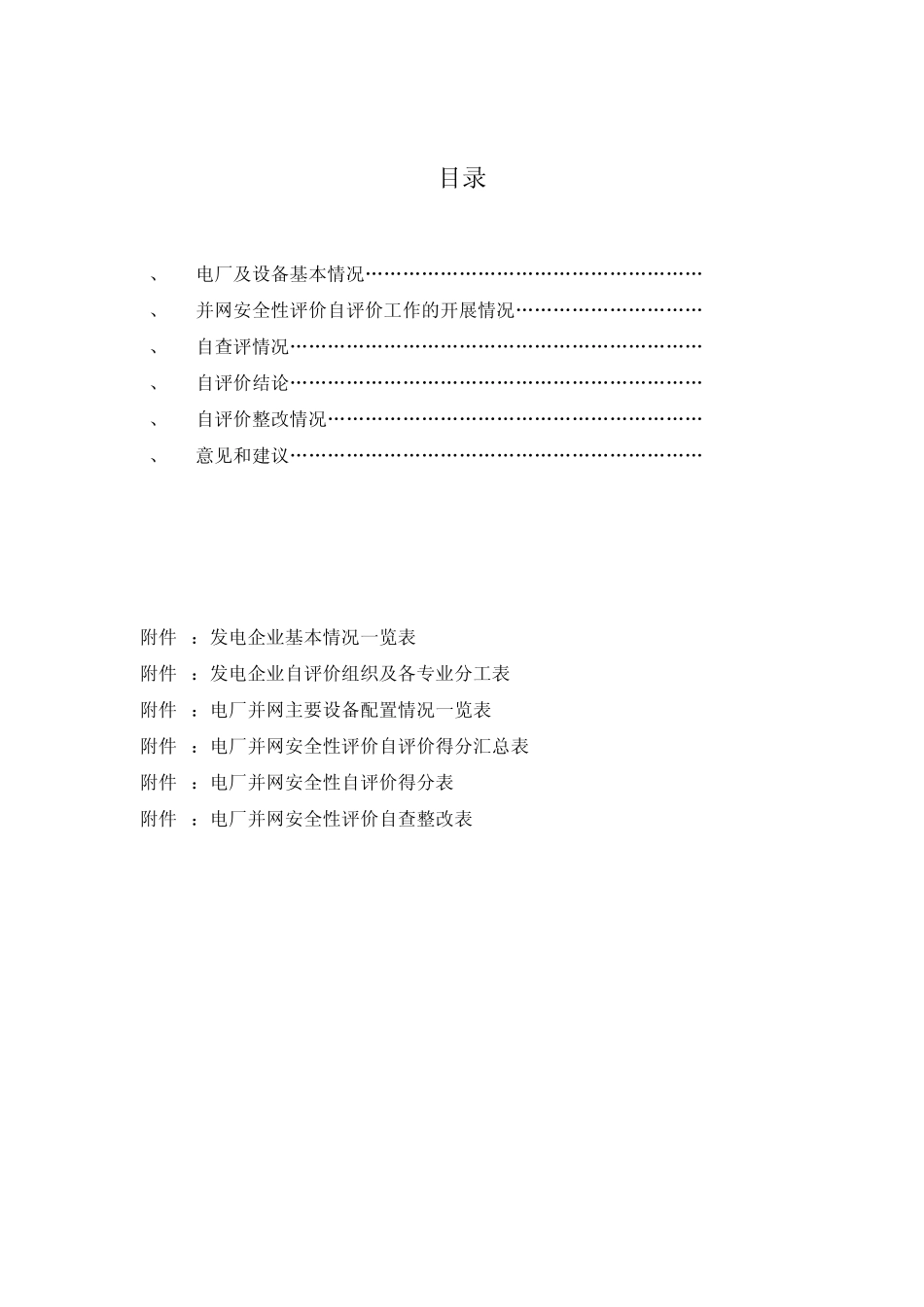 已投运机组标题《发电机组并网安全性自评价报告》_第3页