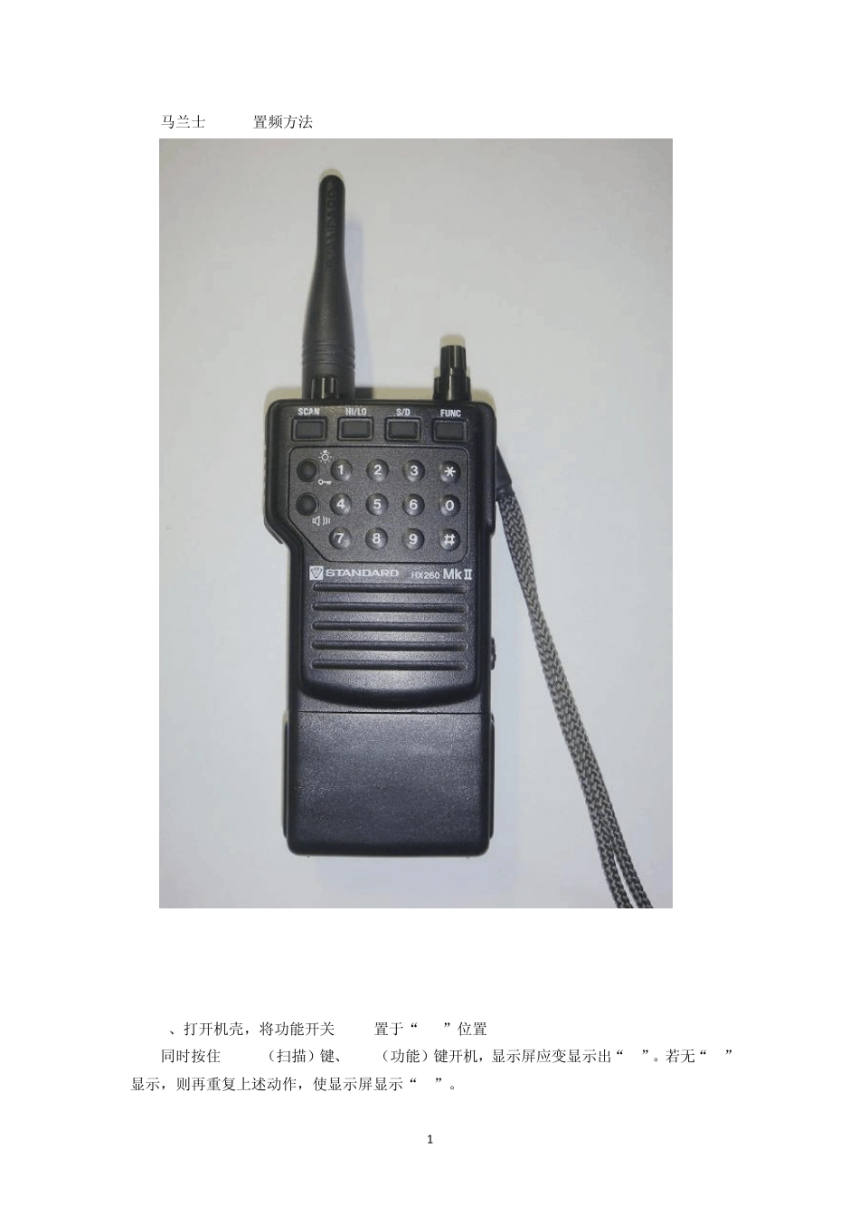 已收集到手的对讲机的置频方法_第1页