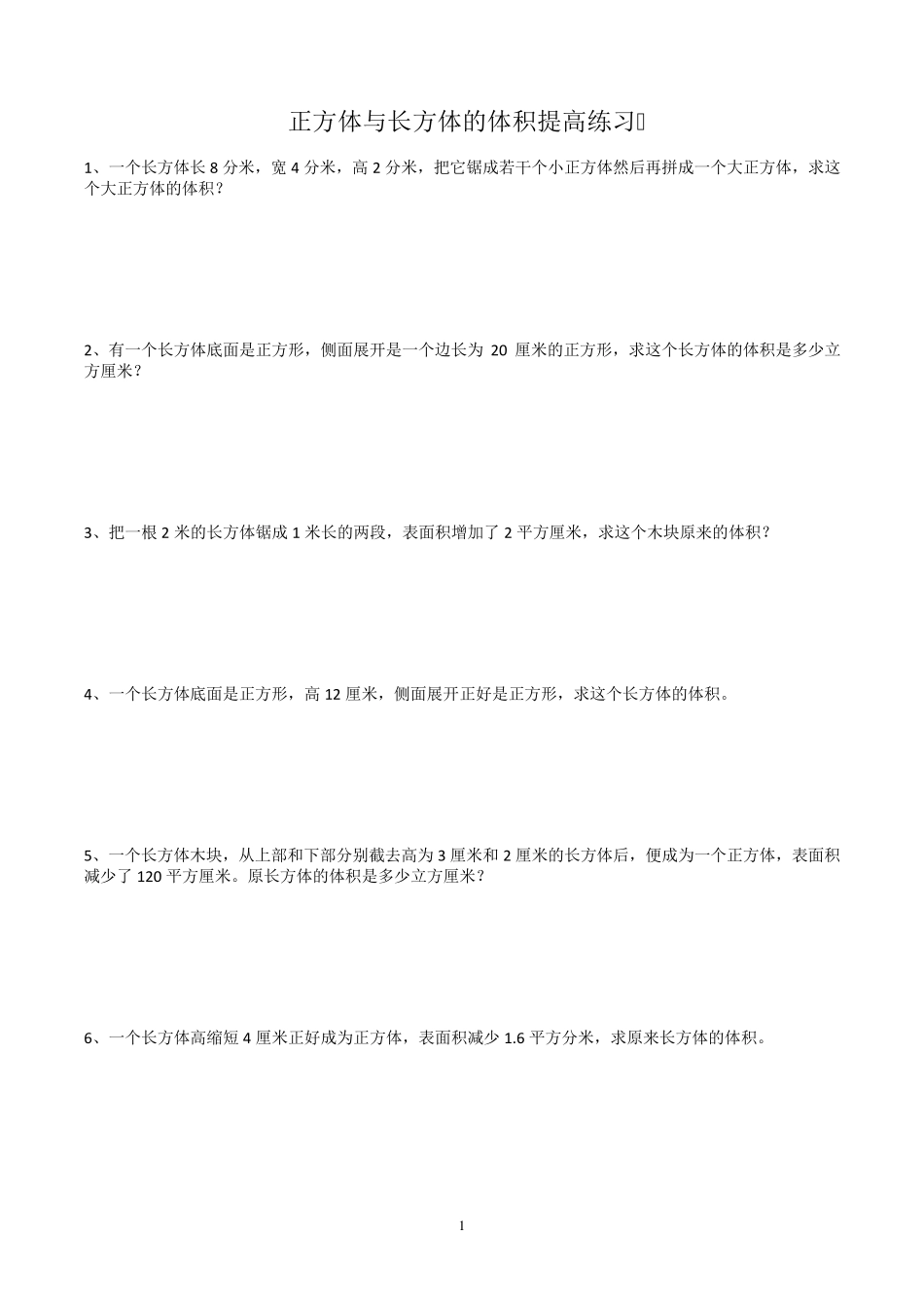 已整理：长方体与正方体的体积提高训练及易错题_第1页