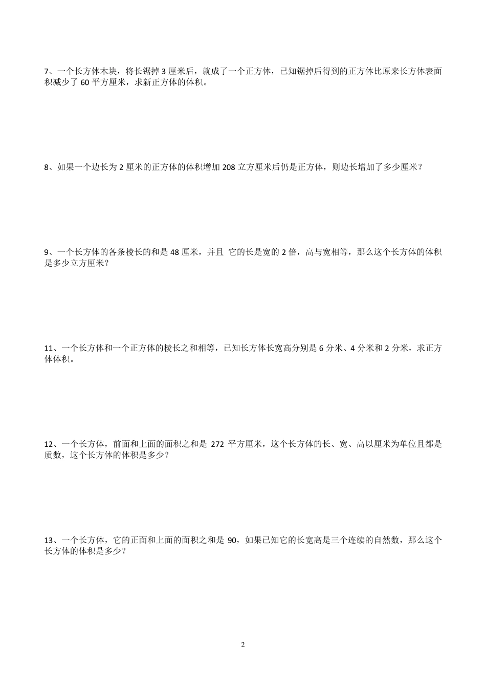 已整理：长方体与正方体的体积提高训练及易错题_第2页