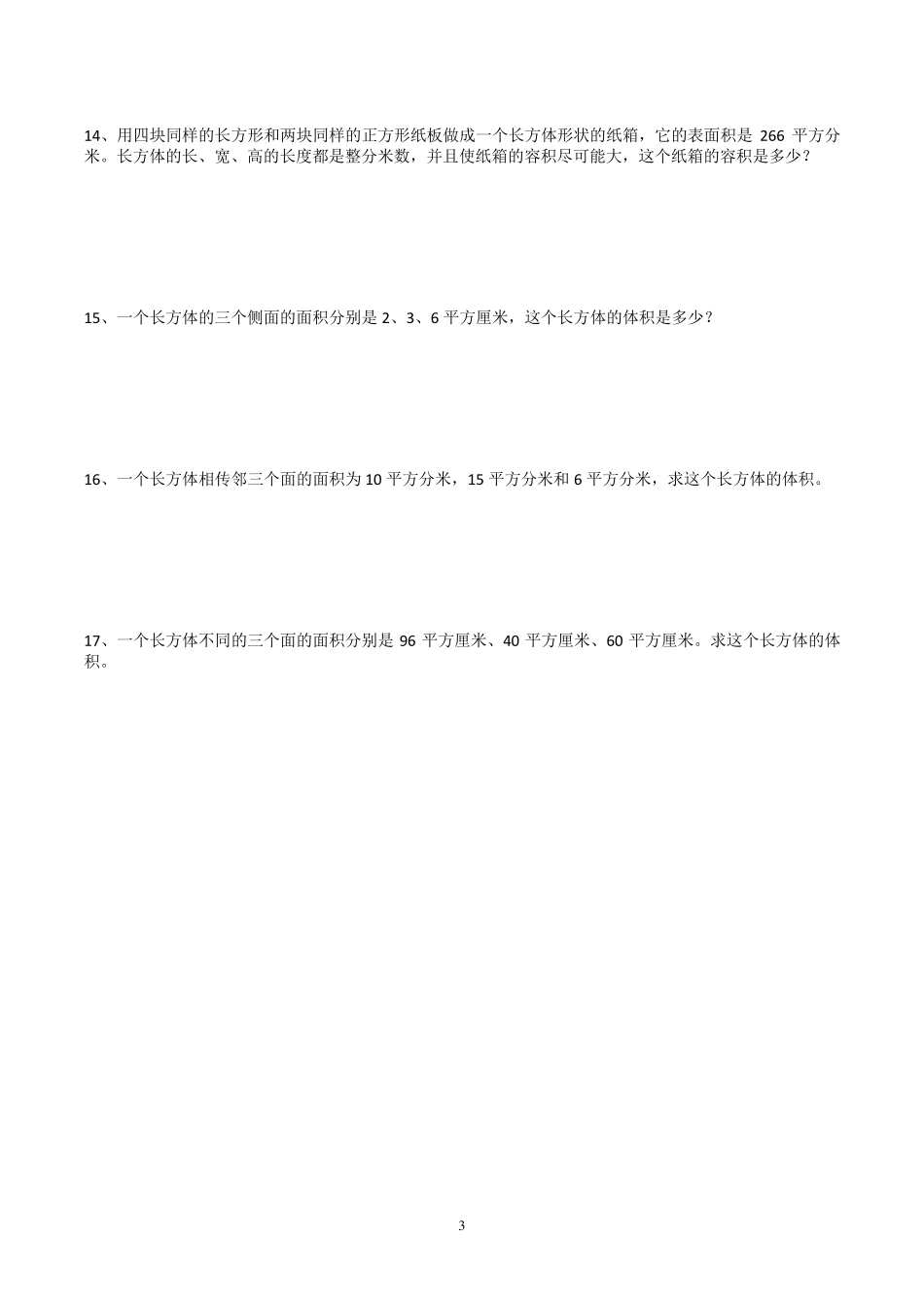 已整理：长方体与正方体的体积提高训练及易错题_第3页