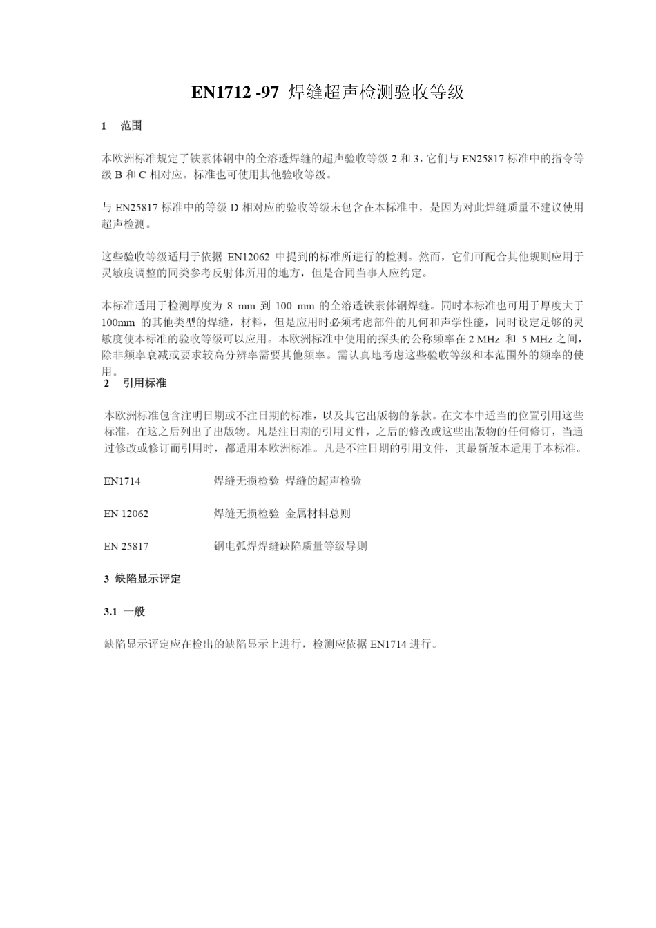 已整理EN171297焊缝超声检测验收等级中文版_第1页