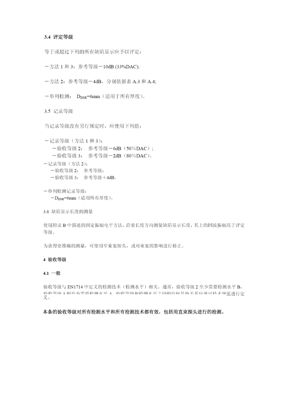 已整理EN171297焊缝超声检测验收等级中文版_第3页