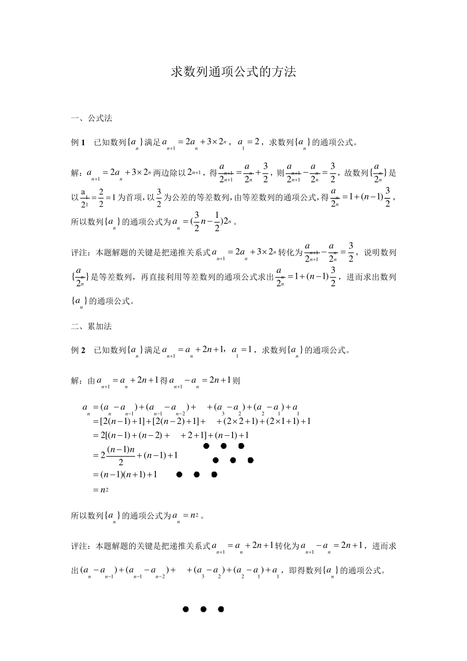 已知数列递推公式求通项公式的几种方法_第1页