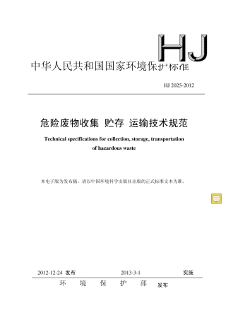 已解锁危险废物收集贮存运输技术规范(HJ20252012)