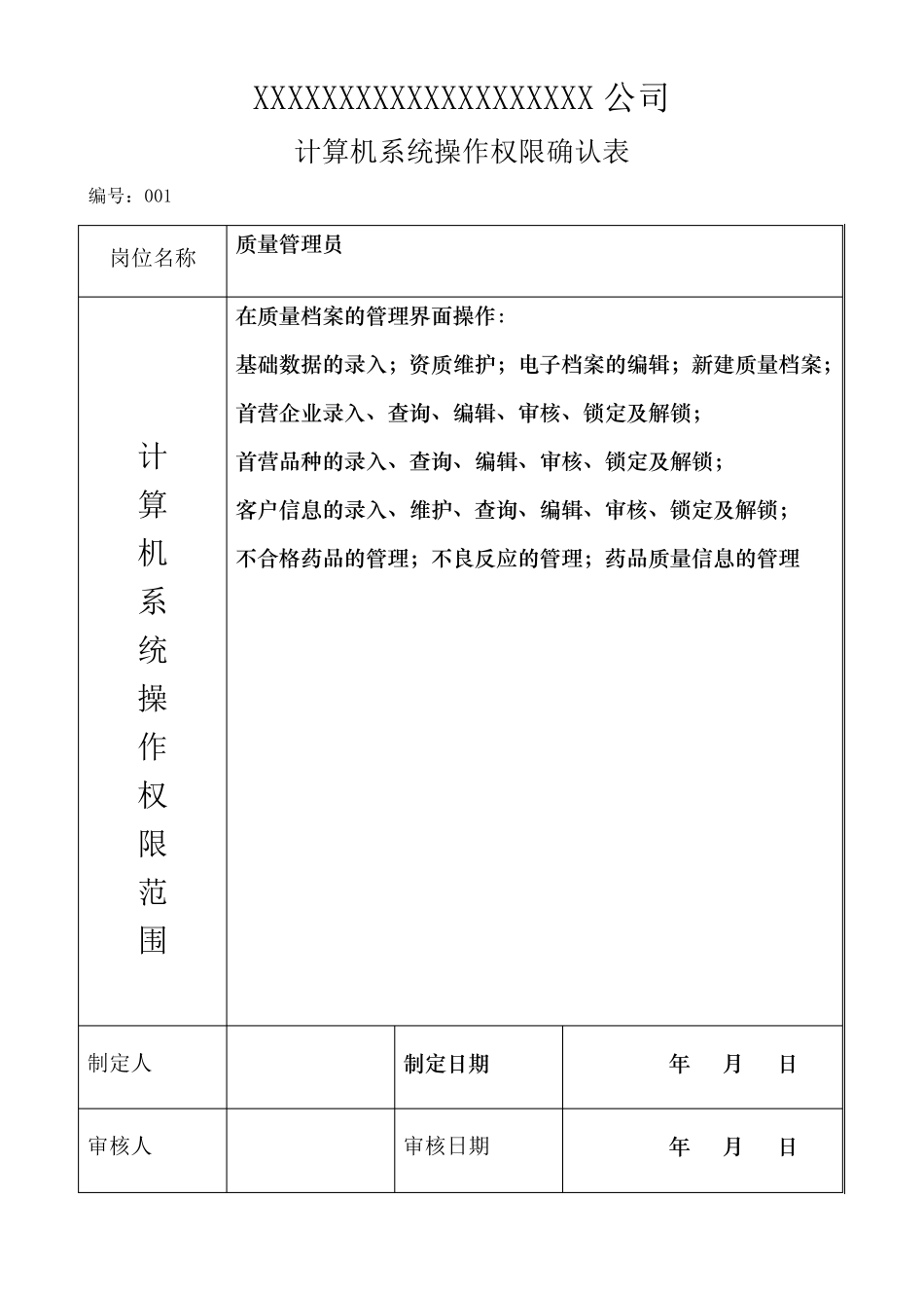 已过GSP认证文件.计算机系统操作权限确认表_第1页