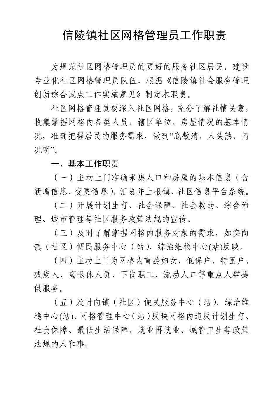 巴东县信陵镇社区网格管理员职责_第1页