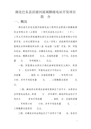 巴东沿渡河梯级开发简介