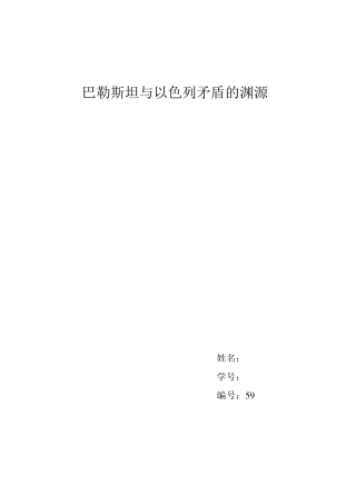 巴勒斯坦与以色列矛盾的渊源