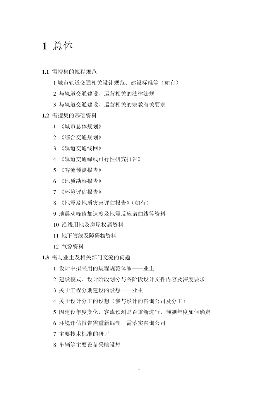 巴基斯坦_拉合尔市_轨道交通绿线_考察大纲20110616_第3页