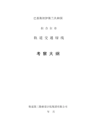 巴基斯坦_拉合尔市_轨道交通绿线_考察大纲20110616