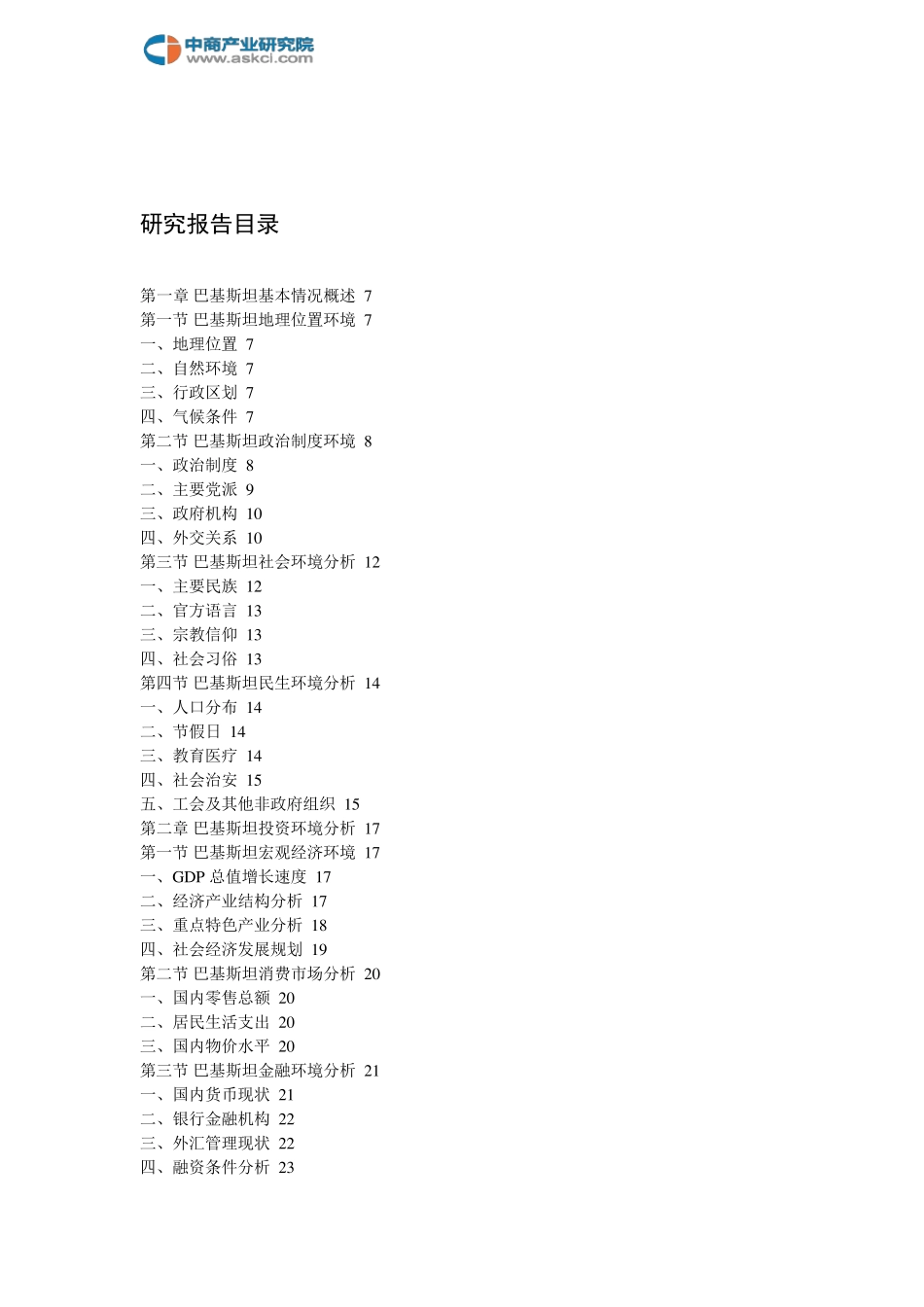 巴基斯坦投资环境及前景预测分析报告20182022年(目录)_第2页
