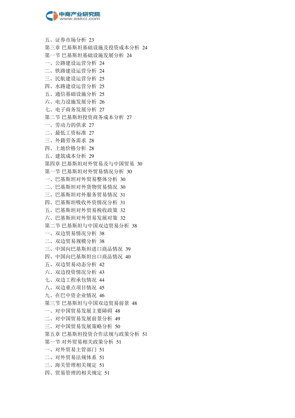 巴基斯坦投资环境及前景预测分析报告20182022年(目录)_第3页