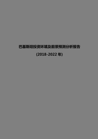 巴基斯坦投资环境及前景预测分析报告20182022年(目录)