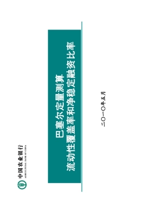 巴塞尔3新监管流动性指标(LCRNSFR)和计算