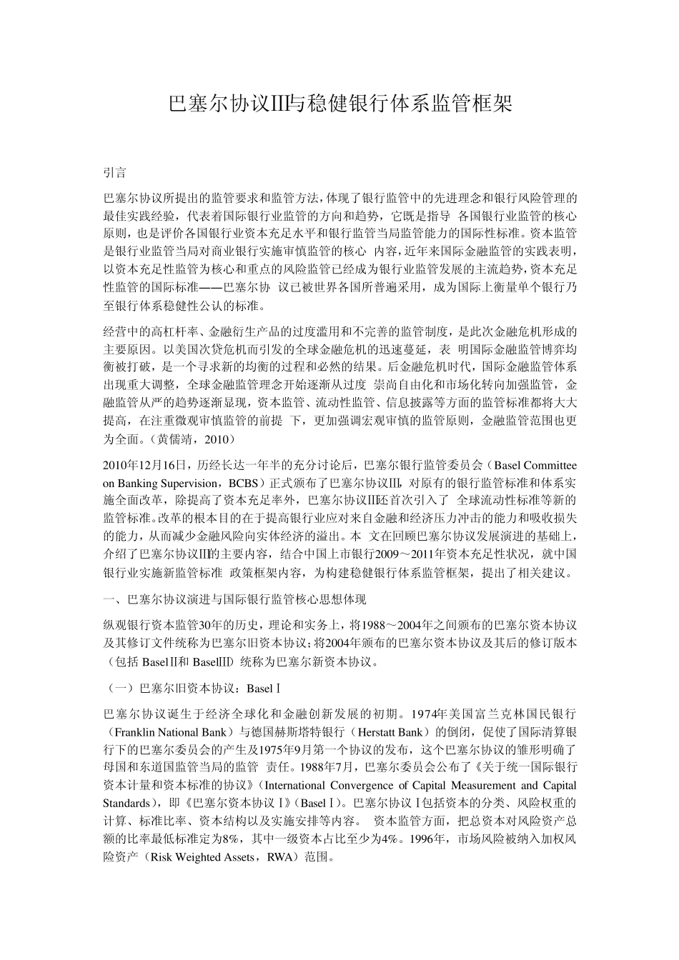 巴塞尔协议Ⅲ与稳健银行体系监管框架_第1页