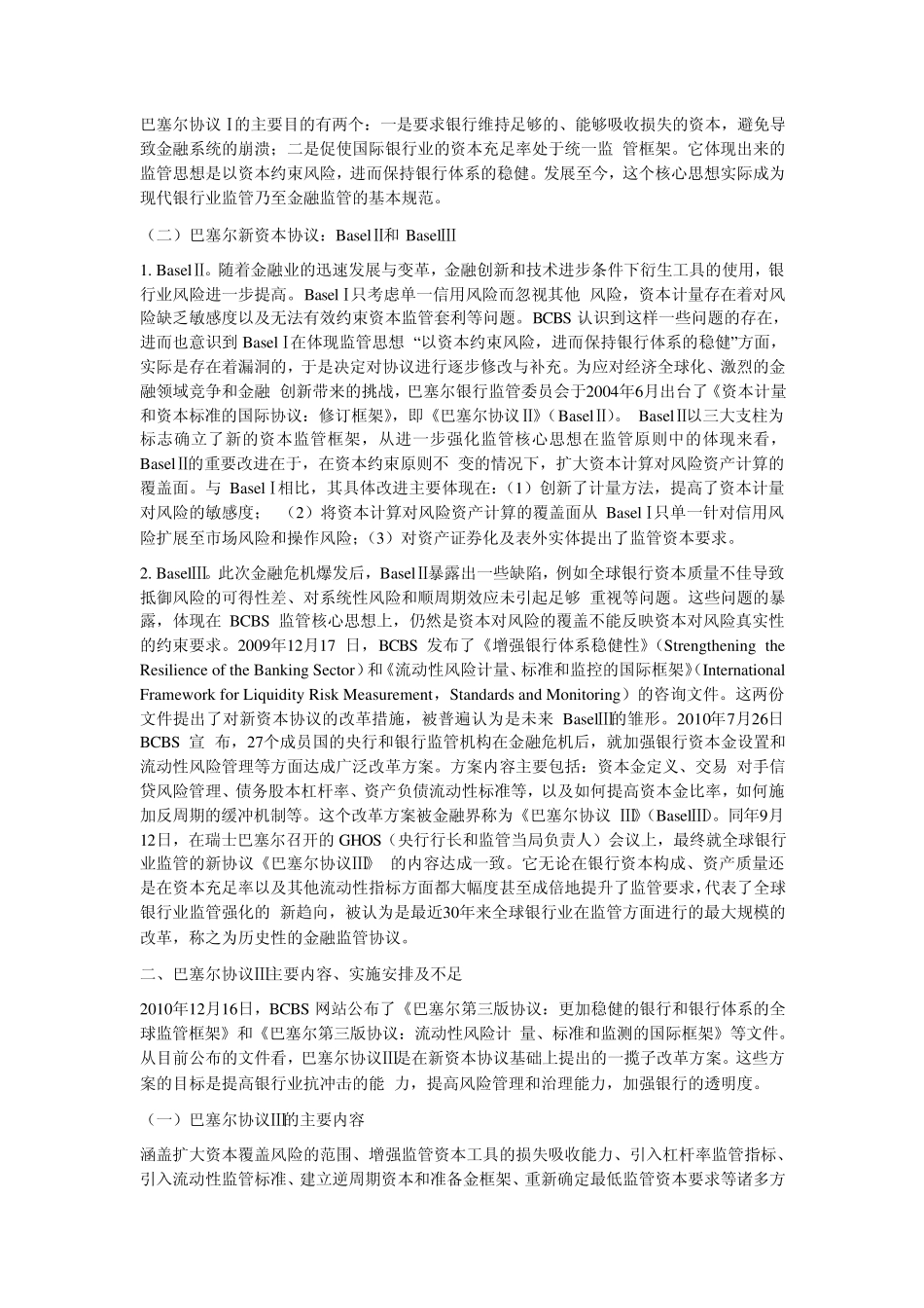 巴塞尔协议Ⅲ与稳健银行体系监管框架_第2页