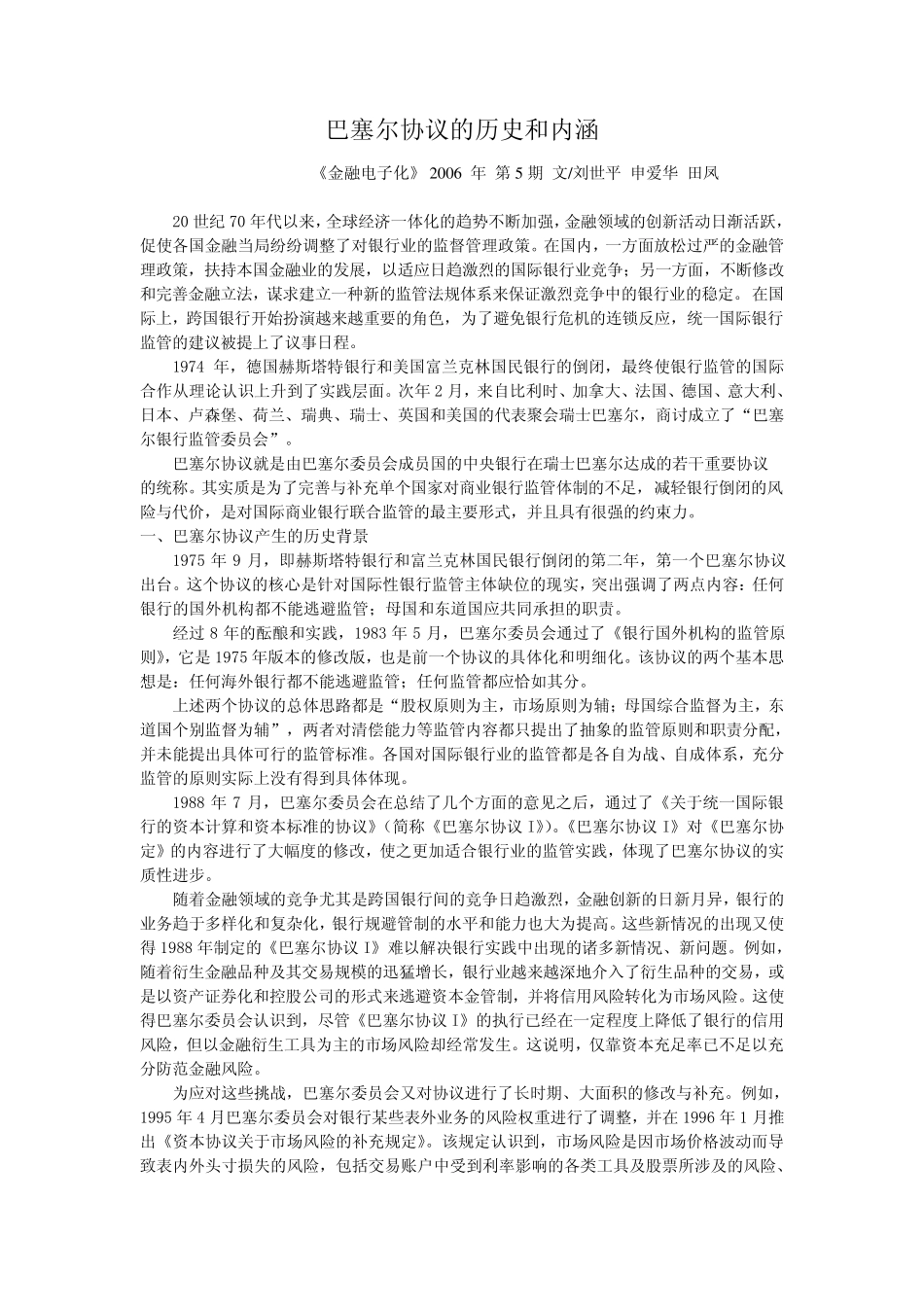 巴塞尔协议的历史和内涵_第1页