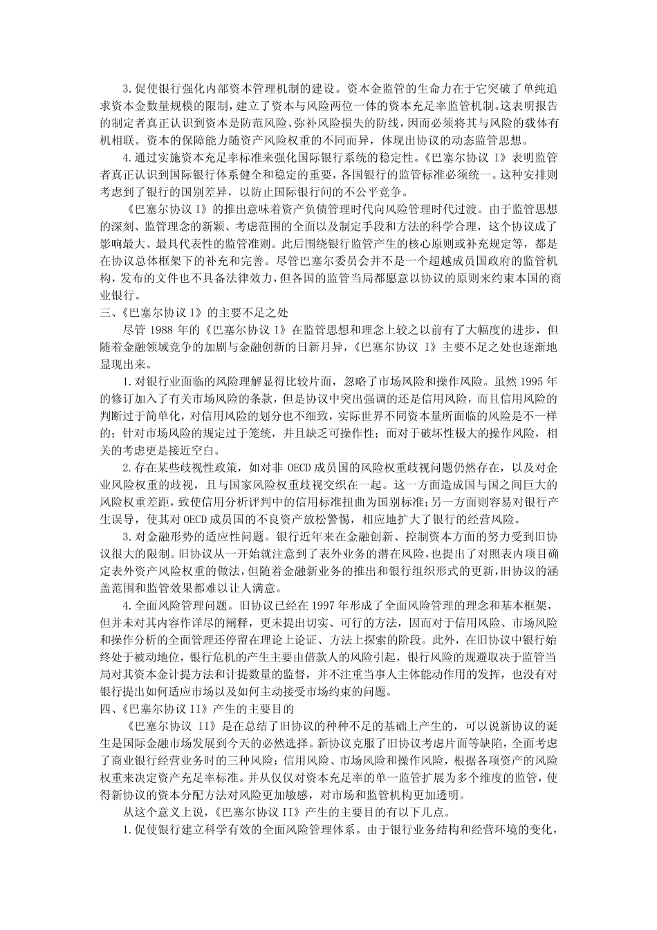 巴塞尔协议的历史和内涵_第3页