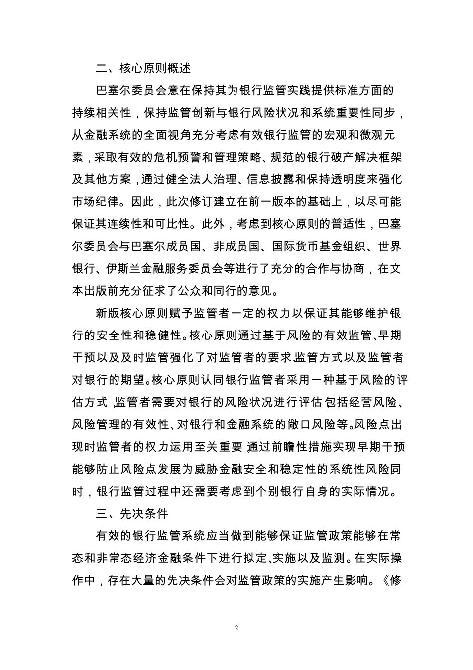 巴塞尔：有效银行监管核心原则(2012年最新修订版)_第2页