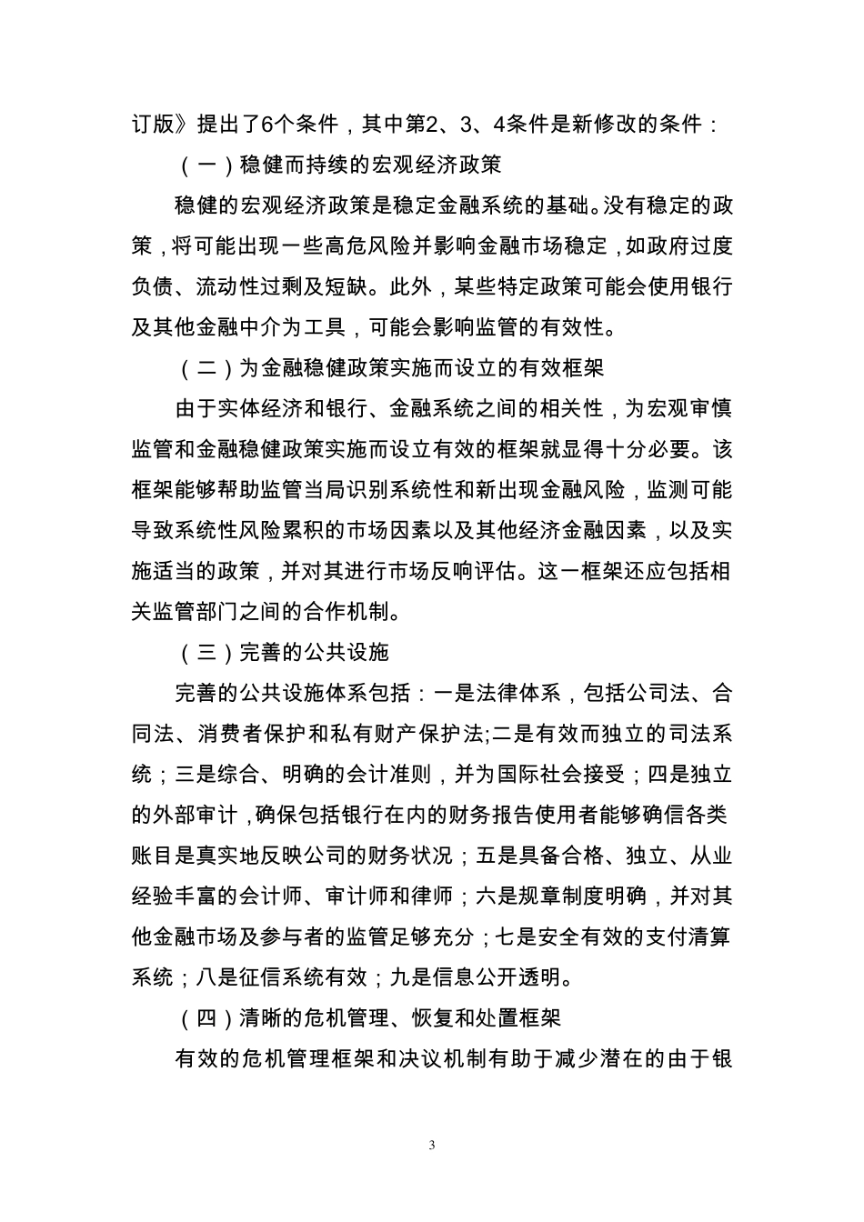 巴塞尔：有效银行监管核心原则(2012年最新修订版)_第3页