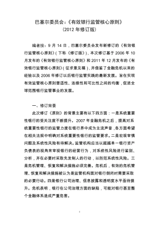 巴塞尔：有效银行监管核心原则(2012年最新修订版)