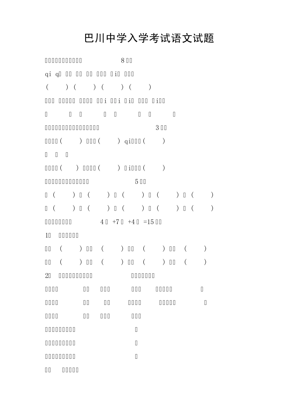 巴川中学入学考试语数试题_第1页