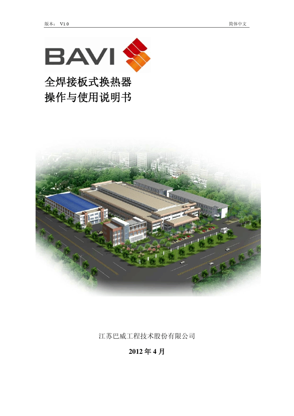 巴威全焊接板式换热器使用说明书_第1页