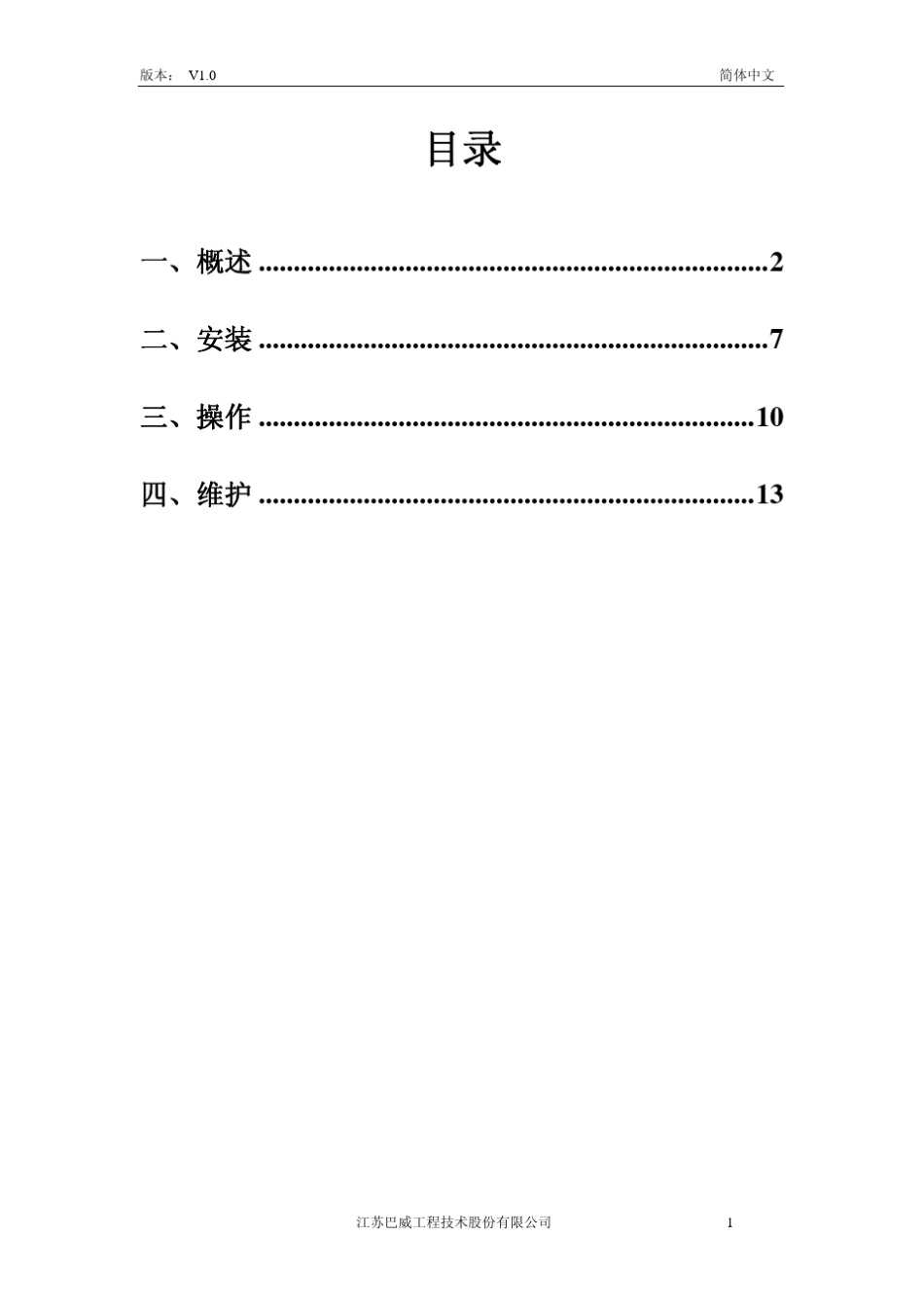 巴威全焊接板式换热器使用说明书_第2页