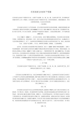巴布亚新几内亚矿产资源