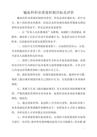 巴彦县人民医院输血科科室质量控制目标及评价