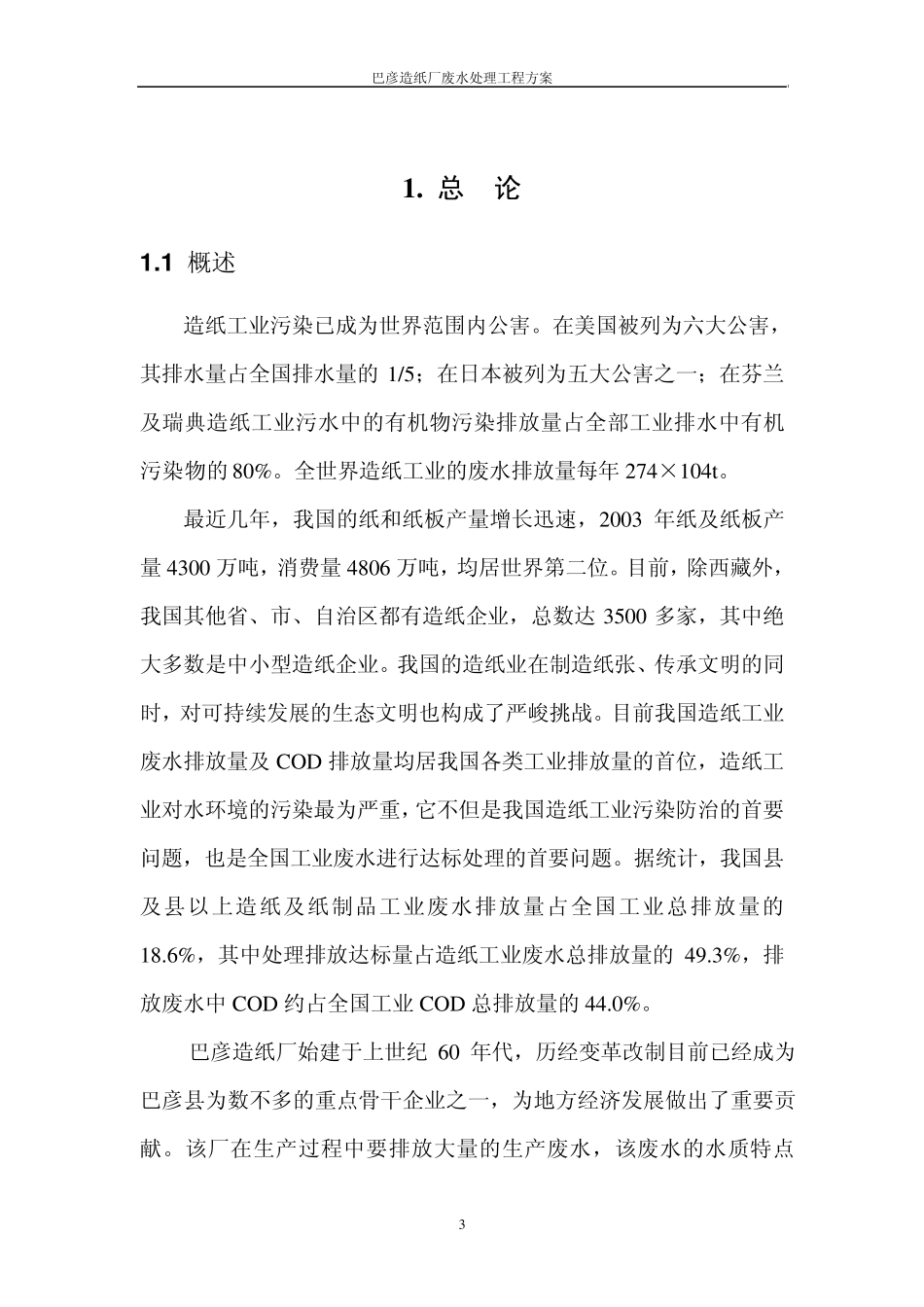 巴彦造纸厂废水处理工程方案_第3页