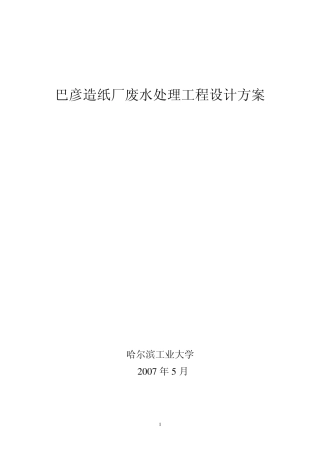 巴彦造纸厂废水处理工程方案