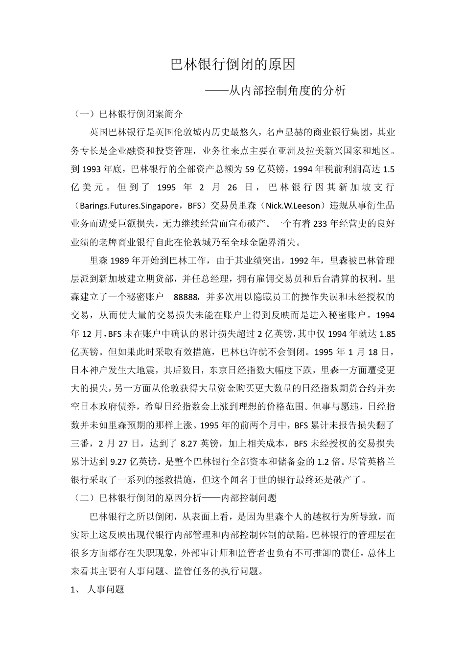 巴林银行倒闭的原因_内部控制_第2页