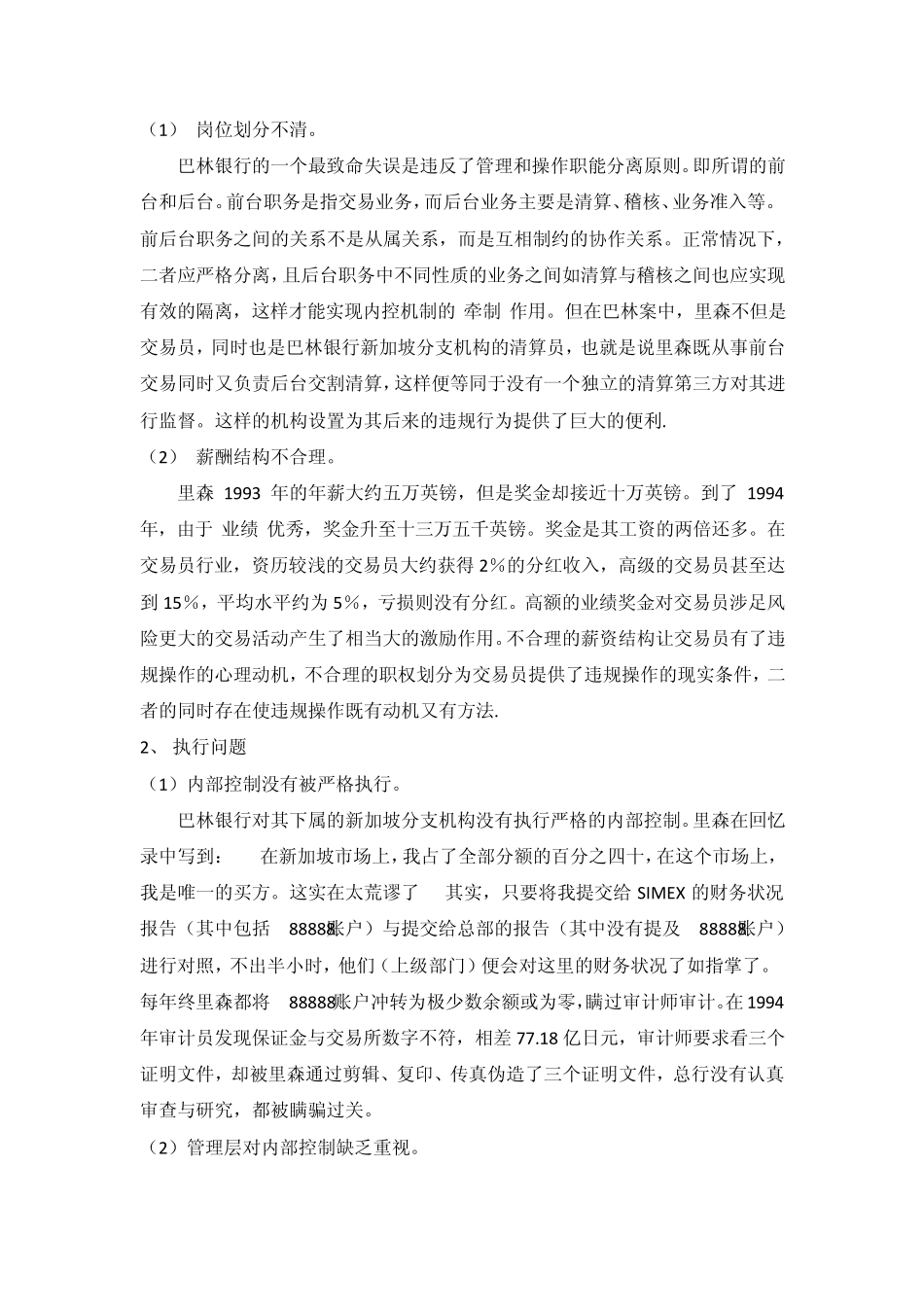 巴林银行倒闭的原因_内部控制_第3页