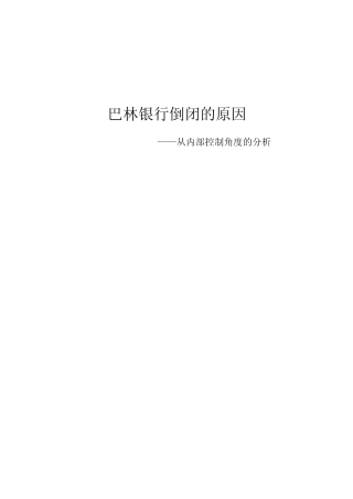 巴林银行倒闭的原因_内部控制