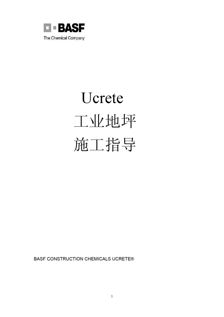巴斯夫聚氨酯混凝土地坪施工工艺指导_第1页
