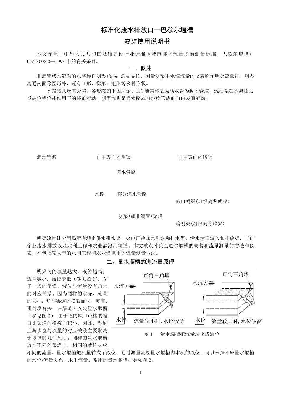 巴歇尔堰槽安装使用说明书_第1页