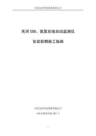 巴歇尔流量槽安装及COD在线设备布置